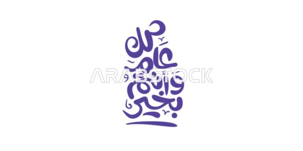 Happy occasions and holidays, celebrating the arrival of Eid, phrases and texts in Arabic, the phrase "May you be well every year," written in authentic Arabic calligraphy, Islamic congratulations and greetings, white background, vector illustrator.
