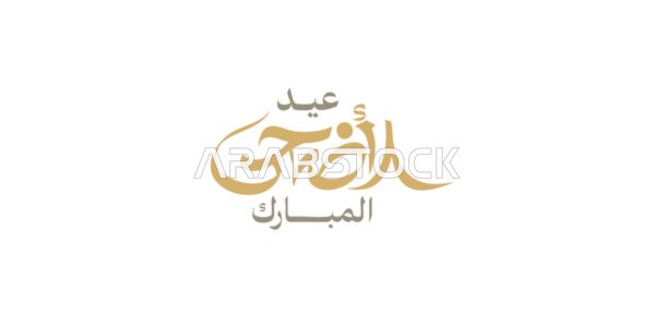 Islamic congratulations and greetings, happy occasions and holidays, celebrating the arrival of Eid, phrases and texts in Arabic, the phrase "Eid al-Adha Mubarak," calligraphed in authentic Arabic script, white background, vector illustration.