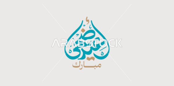 Islamic congratulations and greetings, happy occasions and holidays, celebrating the arrival of Eid, phrases and texts in Arabic, the phrase "Eid al-Adha Mubarak," calligraphed in authentic Arabic script, white background, vector illustration.
