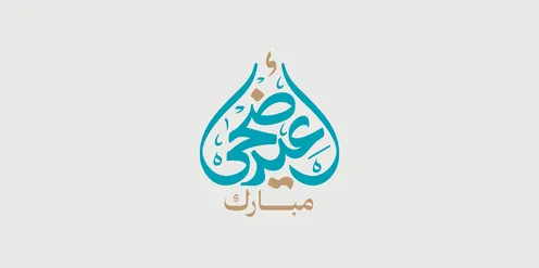 Islamic congratulations and greetings, happy occasions and holidays, celebrating the arrival of Eid, phrases and texts in Arabic, the phrase "Eid al-Adha Mubarak," calligraphed in authentic Arabic script, white background, vector illustration.