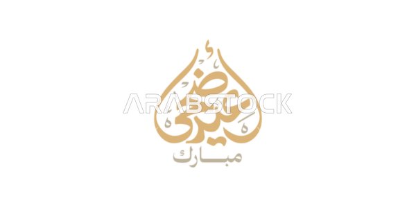 Islamic congratulations and greetings, happy occasions and holidays, celebrating the arrival of Eid, phrases and texts in Arabic, the phrase "Eid al-Adha Mubarak," calligraphed in authentic Arabic script, white background, vector illustration.