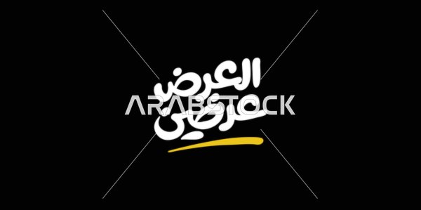 قالب تصميم باللغة العربية، الاستفادة من الخصومات والتنزيلات, تصاميم اعلانية للتخفيضات الصيفية الموسمية , عبارة العرض عرضين, مخطوطة بالخط العربي، خلفية سوداء، فيكتور اليستريتور