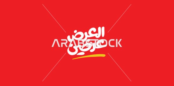 قالب تصميم باللغة العربية، الاستفادة من الخصومات والتنزيلات, تصاميم اعلانية للتخفيضات الصيفية الموسمية , عبارة العرض عرضين, مخطوطة بالخط العربي، خلفية حمراء، فيكتور اليستريتور