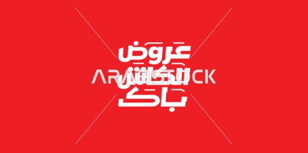 Cashback offers phrase, advertising designs for seasonal summer discounts, written in decorative Arabic, benefiting from discounts and sales, red background, vector illustrator.