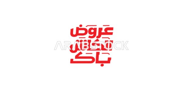 Cashback offers, advertising designs for seasonal summer discounts, calligraphy in decorative Arabic, benefiting from discounts and sales, white background, vector illustrator.
