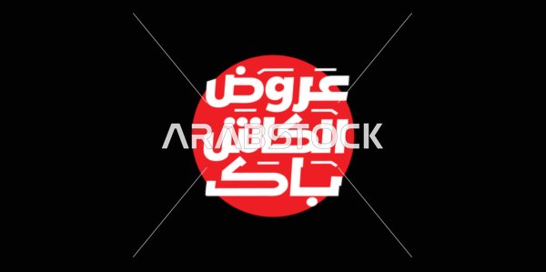 Advertising designs for seasonal summer discounts, the phrase cashback offers, written in Arabic calligraphy, benefiting from discounts and sales, black background, vector illustrator.