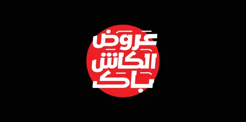 Advertising designs for seasonal summer discounts, the phrase cashback offers, written in Arabic calligraphy, benefiting from discounts and sales, black background, vector illustrator.