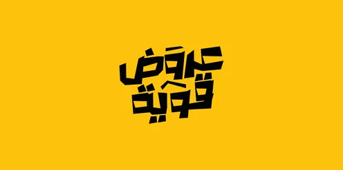 تصاميم اعلانية للتخفيضات الصيفية الموسمية , عبارة عروض قوية, مخطوطة بالخط العربي، الاستفادة من الخصومات والتنزيلات, خلفية صفراء، فيكتور اليستريتور