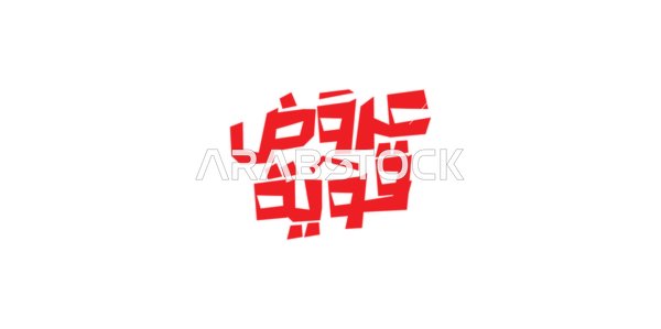 Advertising designs for seasonal summer discounts, featuring strong offers, written in Arabic calligraphy, taking advantage of discounts and sales, white background, vector illustrator.