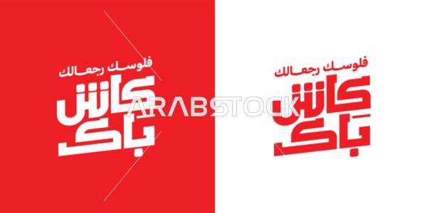 تصاميم اعلانية للتخفيضات الصيفية الموسمية , عبارة فلوسك رجعالك الكاش باك, مخطوطة بالخط العربي، الاستفادة من الخصومات والتنزيلات, خلفية بيضاء وحمراء، فيكتور اليستريتور