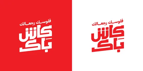 Advertising designs for seasonal summer discounts, the phrase "Your money is back to you with cashback," written in Arabic calligraphy, benefiting from discounts and sales, with a white and red background, vector illustrator.