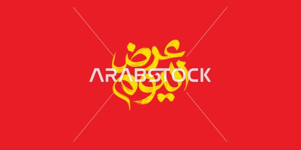 Design template in Arabic, benefiting from discounts and sales, advertising designs for seasonal summer sales, today's offer phrase, calligraphy in Arabic script, red background, vector illustrator.