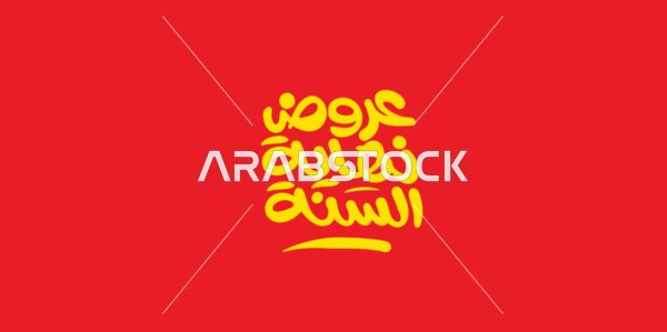 قالب تصميم باللغة العربية، الاستفادة من الخصومات والتنزيلات, تصاميم اعلانية للتخفيضات الصيفية الموسمية , عبارة عروض نهاية السنة, مخطوطة بالخط العربي، خلفية حمراء، فيكتور اليستريتور