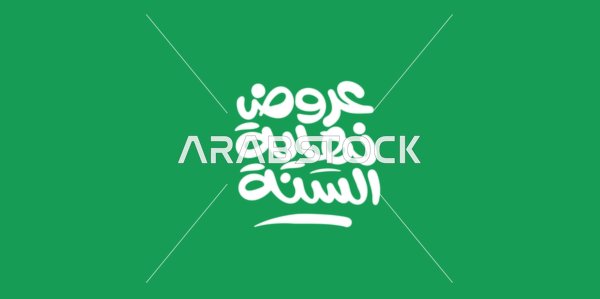 Design template in Arabic, benefiting from discounts and sales, advertising designs for seasonal summer discounts, the phrase end-of-year offers, written in Arabic calligraphy, green background, vector illustrator.