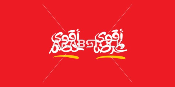 اقوى عرض اقوى خصم، قالب تصميم باللغة العربية، الاستفادة من الخصومات والتنزيلات, تصاميم اعلانية للتخفيضات الصيفية الموسمية, مخطوطة بالخط العربي، خلفية حمراء، فيكتور اليستريتور