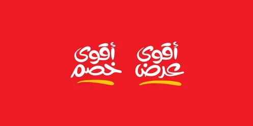 اقوى عرض اقوى خصم، قالب تصميم باللغة العربية، الاستفادة من الخصومات والتنزيلات, تصاميم اعلانية للتخفيضات الصيفية الموسمية, مخطوطة بالخط العربي، خلفية حمراء، فيكتور اليستريتور