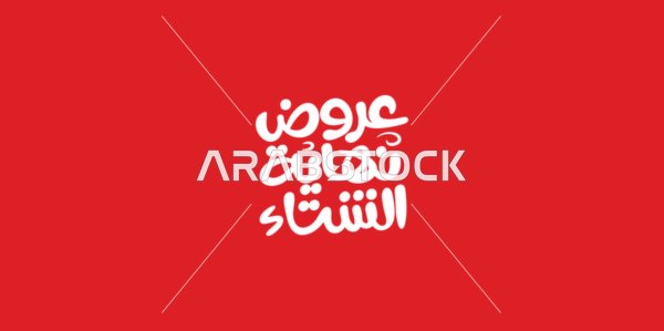 Winter end offers, design template in Arabic, benefit from discounts and sales, advertising designs for seasonal summer discounts, calligraphy in Arabic script, red background, vector illustrator.