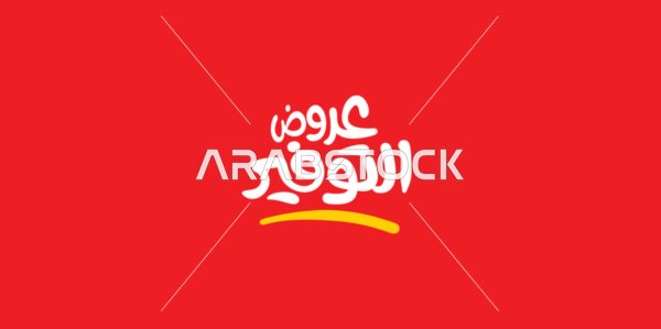 Taking advantage of discounts and sales, advertising designs for seasonal summer discounts, the phrase "savings offers," written in Arabic calligraphy, red background, vector illustrator.