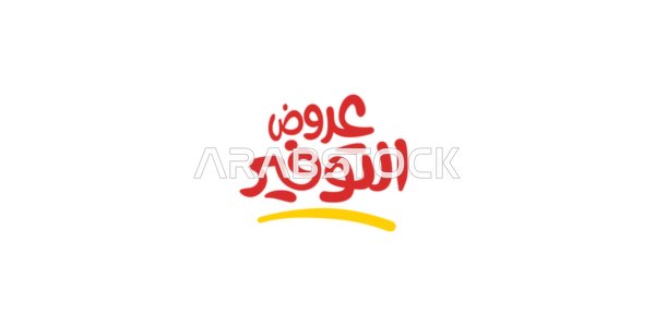 Taking advantage of discounts and sales, advertising designs for seasonal summer discounts, the phrase "savings offers," written in Arabic calligraphy, white background, vector illustrator.
