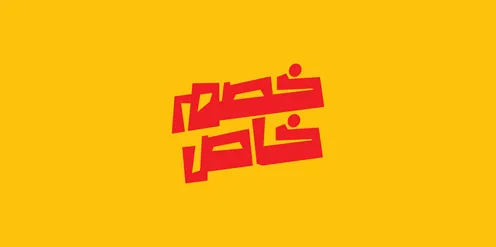 Design template in Arabic, benefiting from discounts and sales, advertising designs for seasonal summer discounts, special discount phrase, written in Arabic calligraphy, yellow background, vector illustrator.