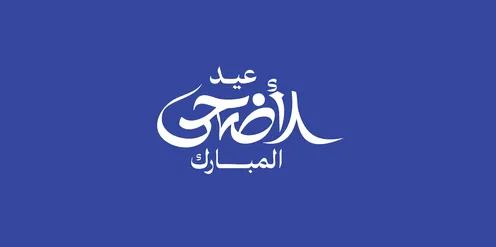 التبريكات و التهاني الإسلامية , مناسبات واعياد سعيدة، الاحتفال بقدوم العيد, عبارات و نصوص باللغة العربية, عبارة عيد أضحى مبارك، مخطوطة بالخط العربي الاصيل، خلفية زرقاء، فيكتور اليستريتور