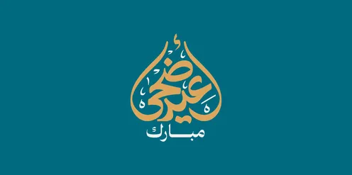 التبريكات و التهاني الإسلامية , مناسبات واعياد سعيدة، الاحتفال بقدوم العيد, عبارات و نصوص باللغة العربية, عبارة عيد أضحى مبارك، مخطوطة بالخط العربي الاصيل، خلفية زرقاء، فيكتور اليستريتور