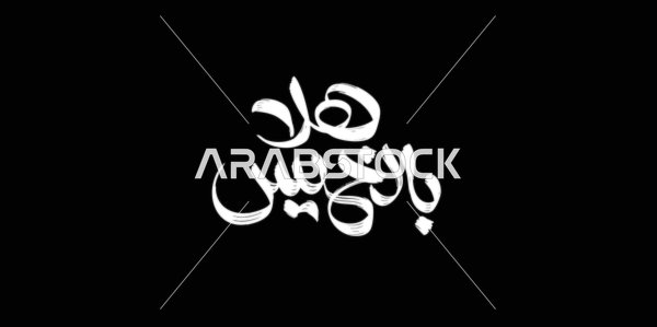 Hello Thursday, ready designs and cards, phrases and texts in Arabic, written in white, authentic Arabic calligraphy arts, weekend holiday, black background, vector illustrator.