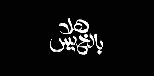 Hello Thursday, ready designs and cards, phrases and texts in Arabic, written in white, authentic Arabic calligraphy arts, weekend holiday, black background, vector illustrator.