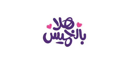 Hello Thursday, ready designs and cards, phrases and texts in Arabic, written in purple, authentic Arabic calligraphy arts, weekend holiday, white background, vector illustrator.