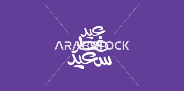 التبريكات والتهاني بالمناسبات الدينية الإسلامية، بطاقات وتصاميم جاهزة، عبارات ونصوص باللغة العربية، تصميمات للتهنئة بالأعياد، مخطوطة عيد فطر سعيد باللون الأبيض، خلفية زرقاء، فيكتور اليستريتور