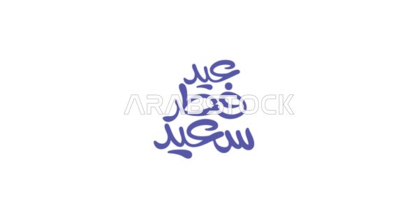 Congratulations and greetings for Islamic religious occasions, ready-made cards and designs, phrases and texts in Arabic, designs for holiday greetings, a "Happy Eid al-Fitr" calligraphy in blue, white background, vector illustrator.