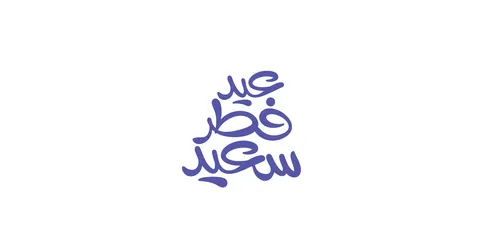 Congratulations and greetings for Islamic religious occasions, ready-made cards and designs, phrases and texts in Arabic, designs for holiday greetings, a "Happy Eid al-Fitr" calligraphy in blue, white background, vector illustrator.