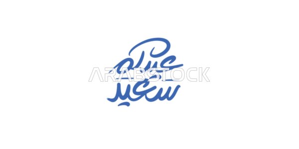 Congratulations and greetings for Islamic religious occasions, ready-made cards and designs, phrases and texts in Arabic, designs for holiday greetings, a "Happy Eid" calligraphy in blue, white background, vector illustrator.