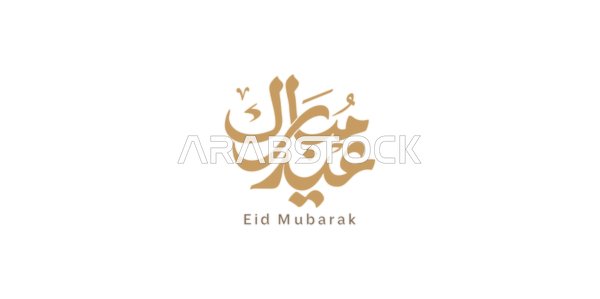 التبريكات والتهاني بالمناسبات الدينية الإسلامية، بطاقات وتصاميم جاهزة، عبارات ونصوص باللغة العربية، تصميمات للتهنئة بالأعياد، مخطوطة عيدكم مبارك باللون الذهبي، خلفية بيضاء، فيكتور اليستريتور