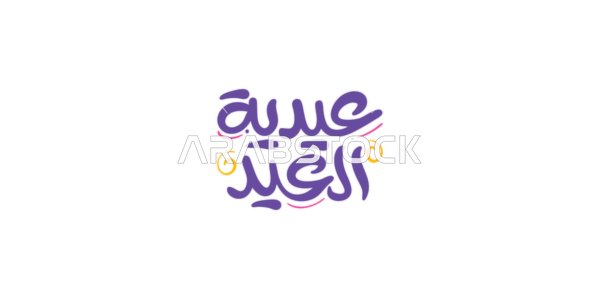 التبريكات والتهاني بالمناسبات الدينية الإسلامية، بطاقات وتصاميم جاهزة، عبارات ونصوص باللغة العربية، تصميمات للتهنئة بالأعياد، مخطوطة عيدية العيد باللون البنفسجي، خلفية بيضاء، فيكتور اليستريتور
