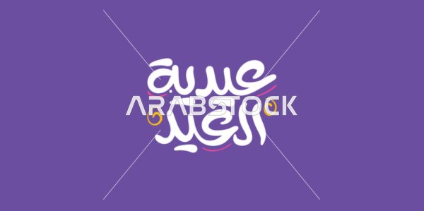 Congratulations and greetings for Islamic religious occasions, ready-made cards and designs, phrases and texts in Arabic, designs for holiday greetings, Eid calligraphy in white, purple background, vector illustrator.