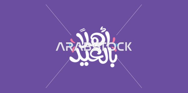 Congratulations and greetings for Islamic religious occasions, ready-made cards and designs, phrases and texts in Arabic, designs for holiday greetings, a calligraphy "Welcome Eid" in white, purple background, vector illustrator.
