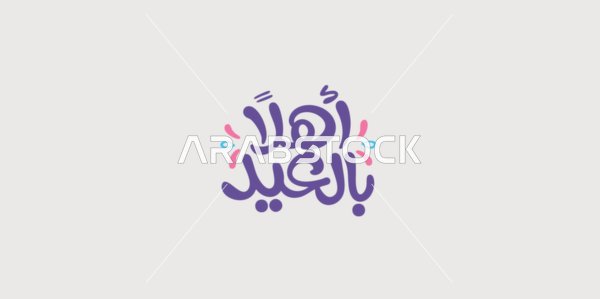 Congratulations and greetings for Islamic religious occasions, ready-made cards and designs, phrases and texts in Arabic, designs for holiday greetings, a calligraphy saying "Welcome to the Eid" in purple, white background, vector illustrator.