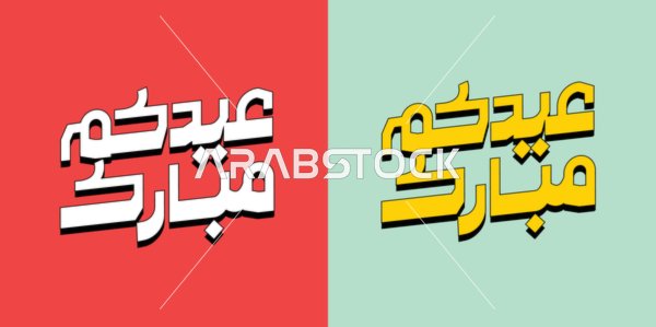 التبريكات والتهاني بالمناسبات الدينية الإسلامية، بطاقات وتصاميم جاهزة، عبارات ونصوص باللغة العربية، تصميمات للتهنئة بالأعياد، مخطوطة عيدكم مبارك الاصفر و الابيض، خلفية باللون الاحمر و الازرق، فيكتور اليستريتور