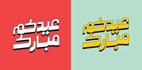 التبريكات والتهاني بالمناسبات الدينية الإسلامية، بطاقات وتصاميم جاهزة، عبارات ونصوص باللغة العربية، تصميمات للتهنئة بالأعياد، مخطوطة عيدكم مبارك الاصفر و الابيض، خلفية باللون الاحمر و الازرق، فيكتور اليستريتور