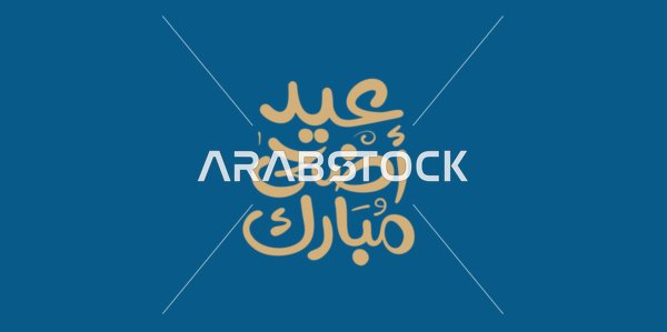 التبريكات والتهاني بالمناسبات الدينية الإسلامية، بطاقات وتصاميم جاهزة، عبارات ونصوص باللغة العربية، تصميمات للتهنئة بالأعياد، مخطوطة اضحى مبارك باللون الذهبي، خلفية باللون الازرق، فيكتور اليستريتور