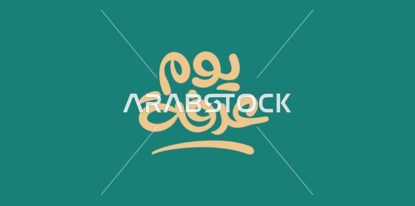 التبريكات والتهاني بالمناسبات الدينية الإسلامية، بطاقات وتصاميم جاهزة، عبارات ونصوص باللغة العربية، تصميمات للتهنئة بالأعياد، مخطوطةيوم عرفة باللون الذهبي، خلفية باللون الازرق، فيكتور اليستريتور