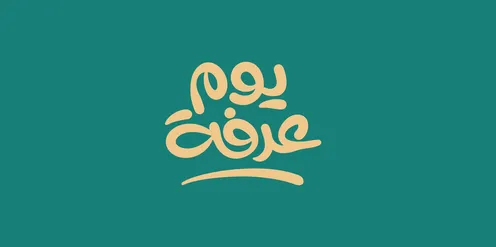 التبريكات والتهاني بالمناسبات الدينية الإسلامية، بطاقات وتصاميم جاهزة، عبارات ونصوص باللغة العربية، تصميمات للتهنئة بالأعياد، مخطوطةيوم عرفة باللون الذهبي، خلفية باللون الازرق، فيكتور اليستريتور