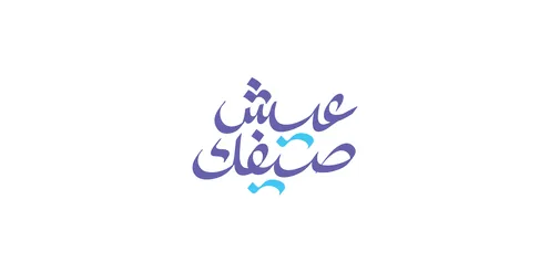 مفهوم الحياة السعيدة، مخطوطة عيش صيفك بالخط العربي الاصيل، عبارات ونصوص باللغه العربية، مخطوطات سوشال ميديا، خلفية بيضاء، فيكتور اليستريتور