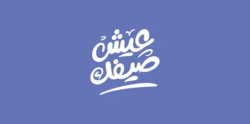 مفهوم الحياة السعيدة، مخطوطة عيش صيفك بالخط العربي الاصيل، عبارات ونصوص باللغه العربية، مخطوطات سوشال ميديا، خلفية بنفسجي، فيكتور اليستريتور