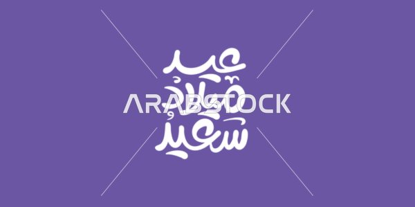 Vector template for a birthday greeting card design, ready-made templates, happy birthday, phrases and texts in Arabic, purple background, vector illustrator.