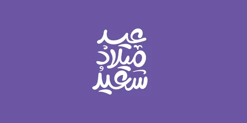 فيكتور قالب تصميم بطاقة تهنئة لعيد ميلاد ، قوالب جاهزة ، عيد ميلاد سعيد،  عبارات ونصوص باللغة العربية ، خلفية بنفسجي، فيكتور اليستريتور