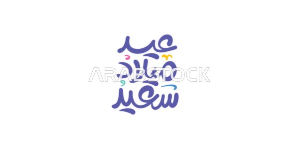 Vector template for a birthday greeting card design, ready-made templates, happy birthday, phrases and texts in Arabic, white background, vector illustrator.