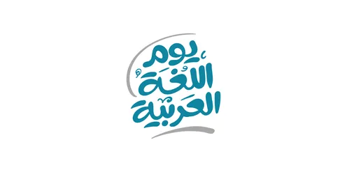 فيكتور لمخطوطة بالخط العربي الاسلامي ، لغة الضاد ، اليوم العالمي للغة العربية 18 ديسمبر , مخطوطة اليوم العالمي للغة العربية ، فيكتور اليستريتور،مكتوبة باللون الازرق،  الخلفية بيضاء.