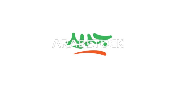The word "new," written in green, distinctive design templates, phrases and texts in Arabic, authentic Arabic calligraphy, white background, vector illustrator.